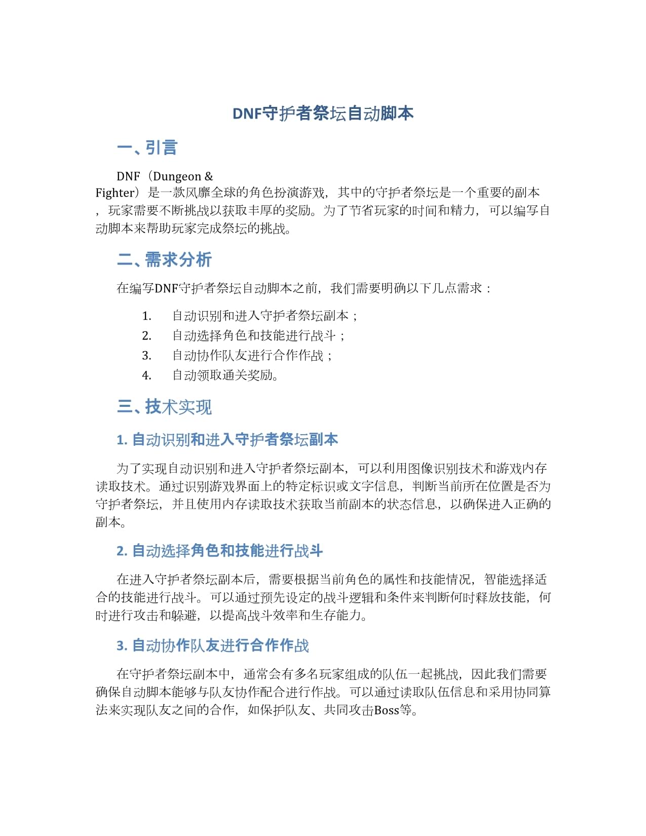 dnf自动刷疲劳脚本DNF自动刷疲劳脚本，游戏辅助工具的利与弊