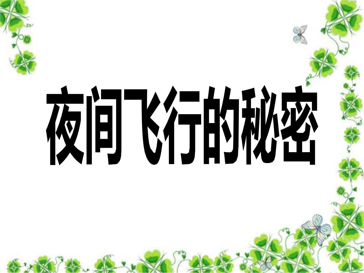 只能晚上一个人看不收费夜晚的秘密，独自欣赏的免费世界-第3张图片