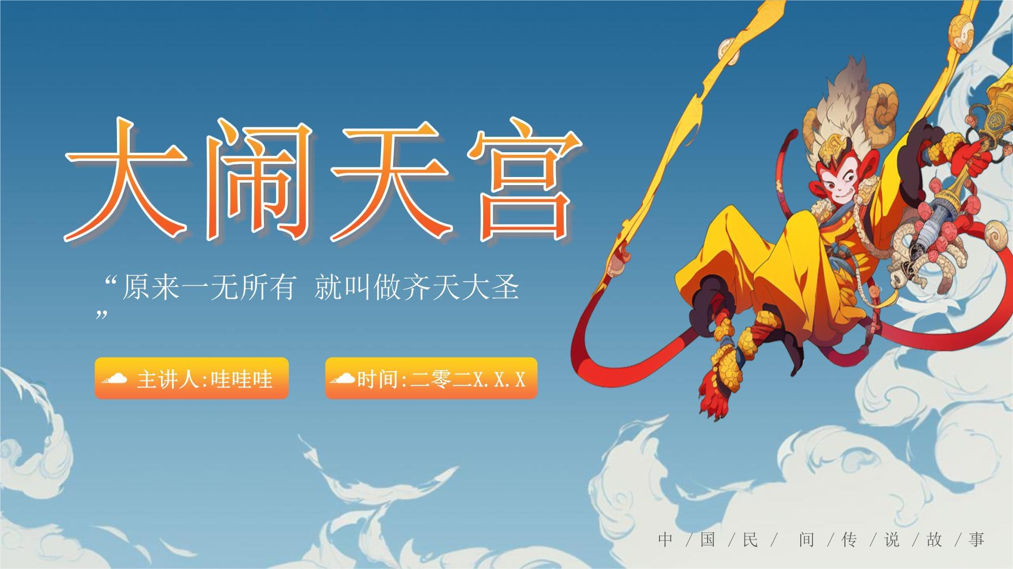 大闹天宫游戏，传统神话与现代互动娱乐的完美融合