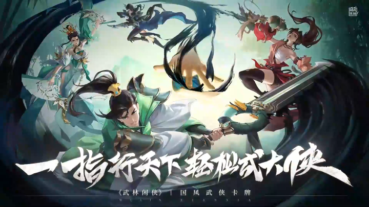 武林闲侠最强阵容推荐武林闲侠——江湖中的英雄传说-第1张图片