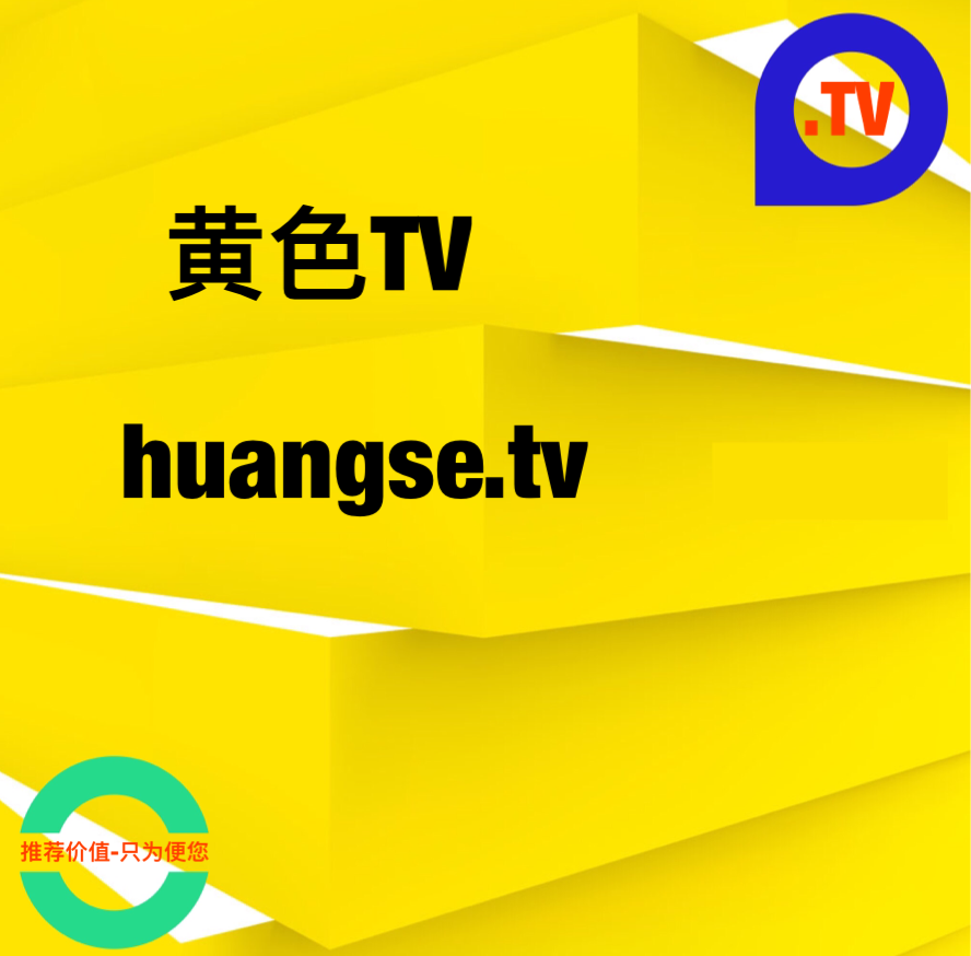 www.黄色免费网站警惕网络陷阱——关于www.黄色免费网站的警示