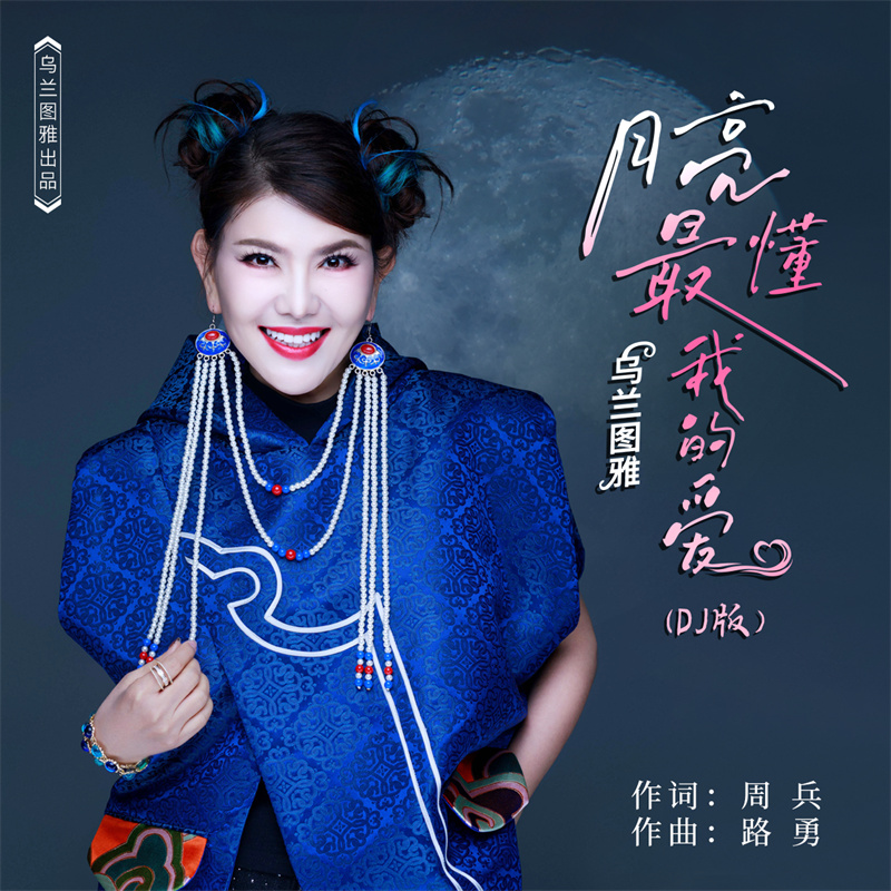 乌兰图雅的音乐魅力，B多大之探索-第2张图片