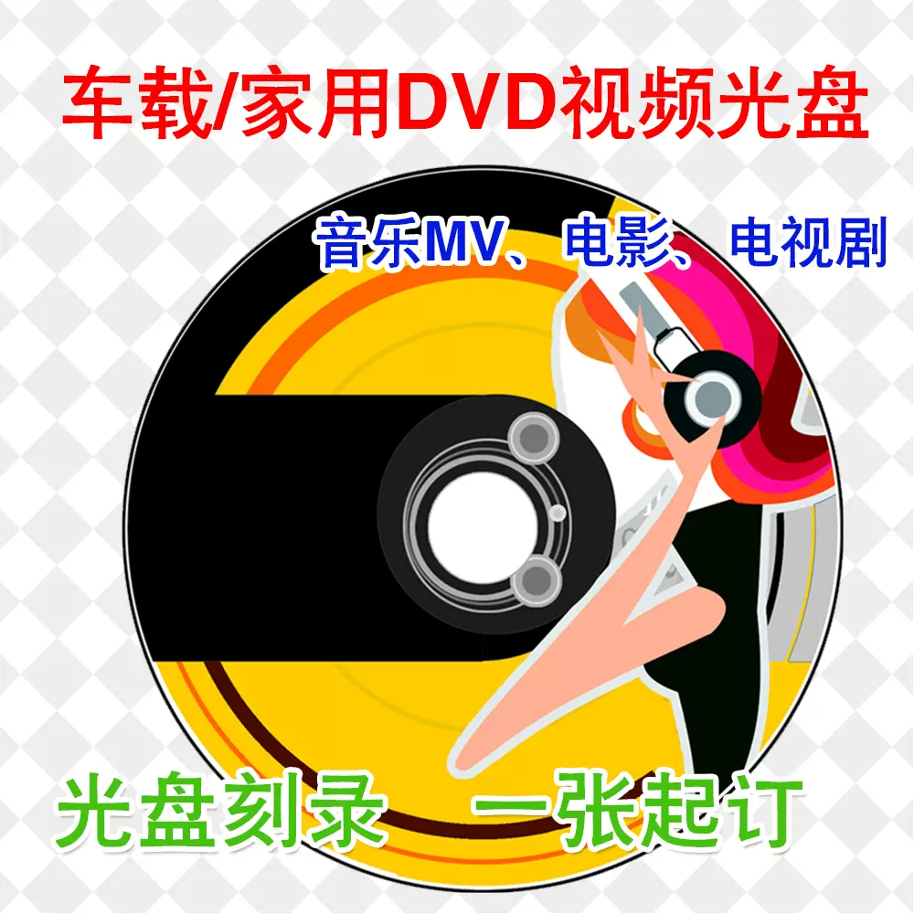高清碟片dvd资源在线播放高清碟片DVD，重温经典，享受视听盛宴-第1张图片