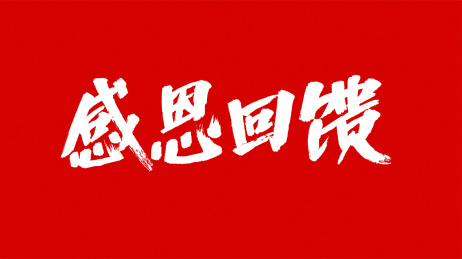 免费的福利网站等回来感谢我免费福利网站——感恩回馈，惊喜不断