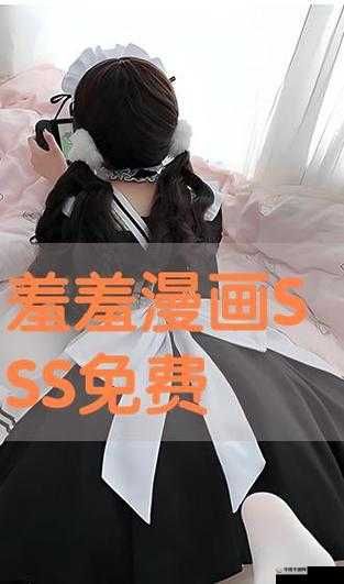 羞羞漫漫，免费漫画在线阅读，畅享视觉盛宴