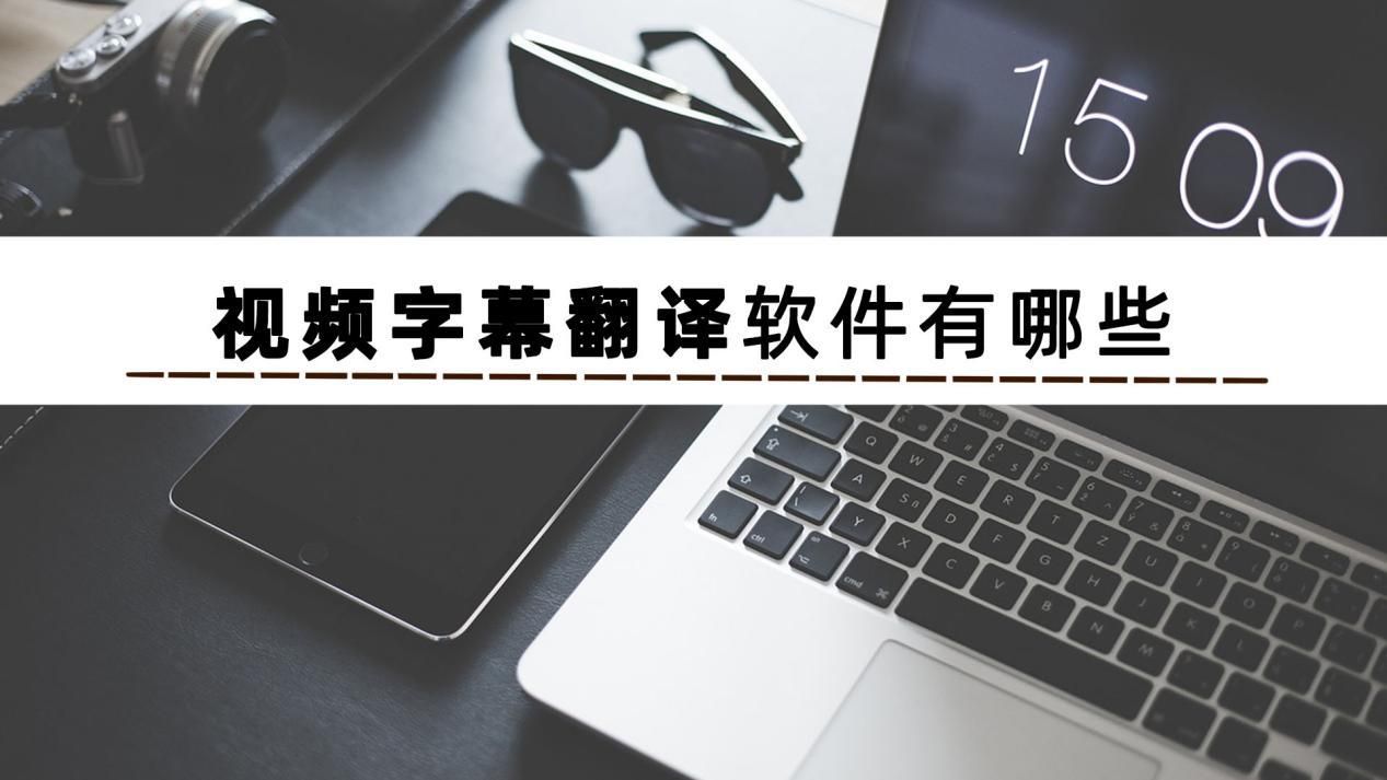 翻译视频字幕软件探索2019年最受欢迎的高清中文字幕视频