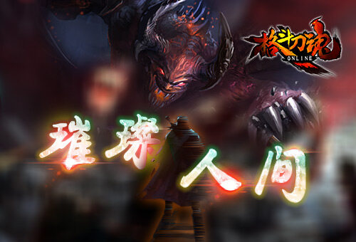 魂online，虚拟世界的真实灵魂-第3张图片