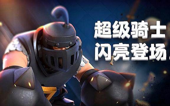 皇室战争超级骑士皇室战争，超级骑士的荣耀与策略-第2张图片