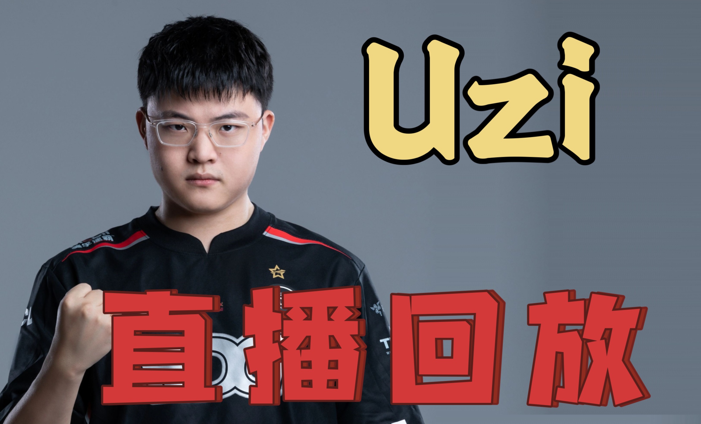 uzi即将加入igUZI正式加盟EDG，传奇再续-第2张图片