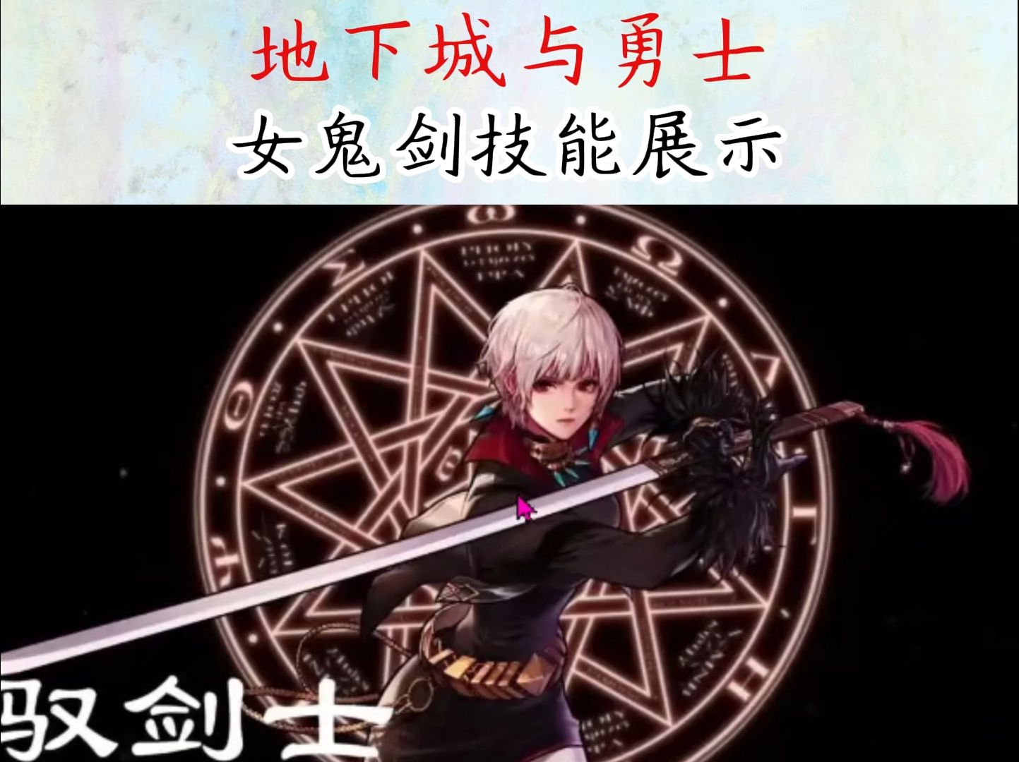 dnf85女鬼剑加点DNF85级女鬼剑职业攻略，技能加点全解析-第2张图片