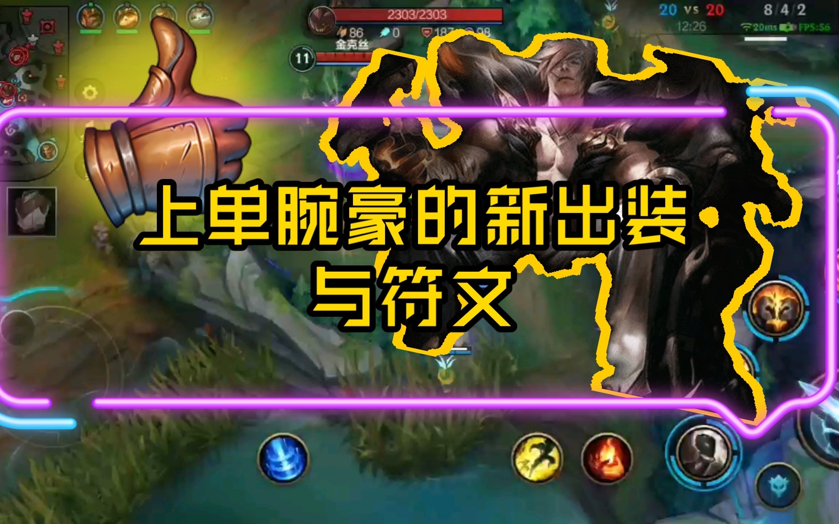 上单符文上单符文，游戏中的策略与战术