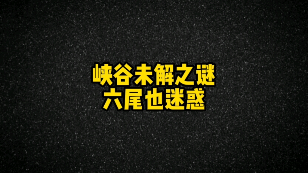 六尾六尾之谜