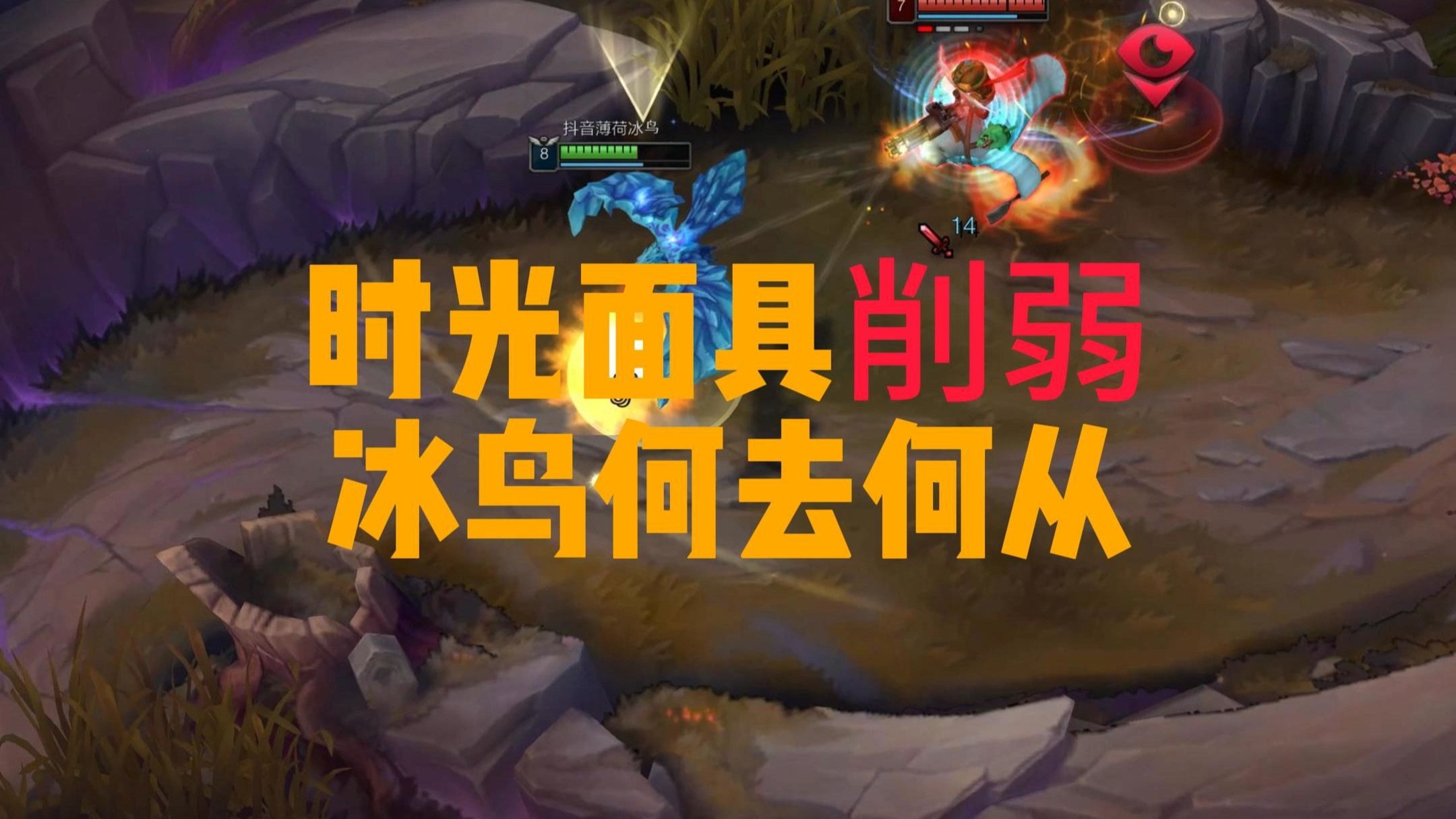 英雄联盟冰鸟英雄联盟冰鸟，冰霜之心的守护者-第3张图片