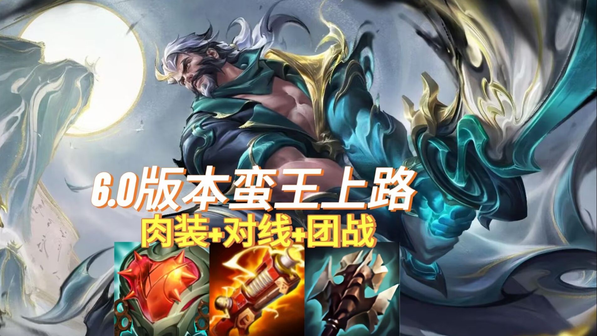 英雄联盟蛮王符文2020LOL蛮王符文，解锁战斗的神秘力量