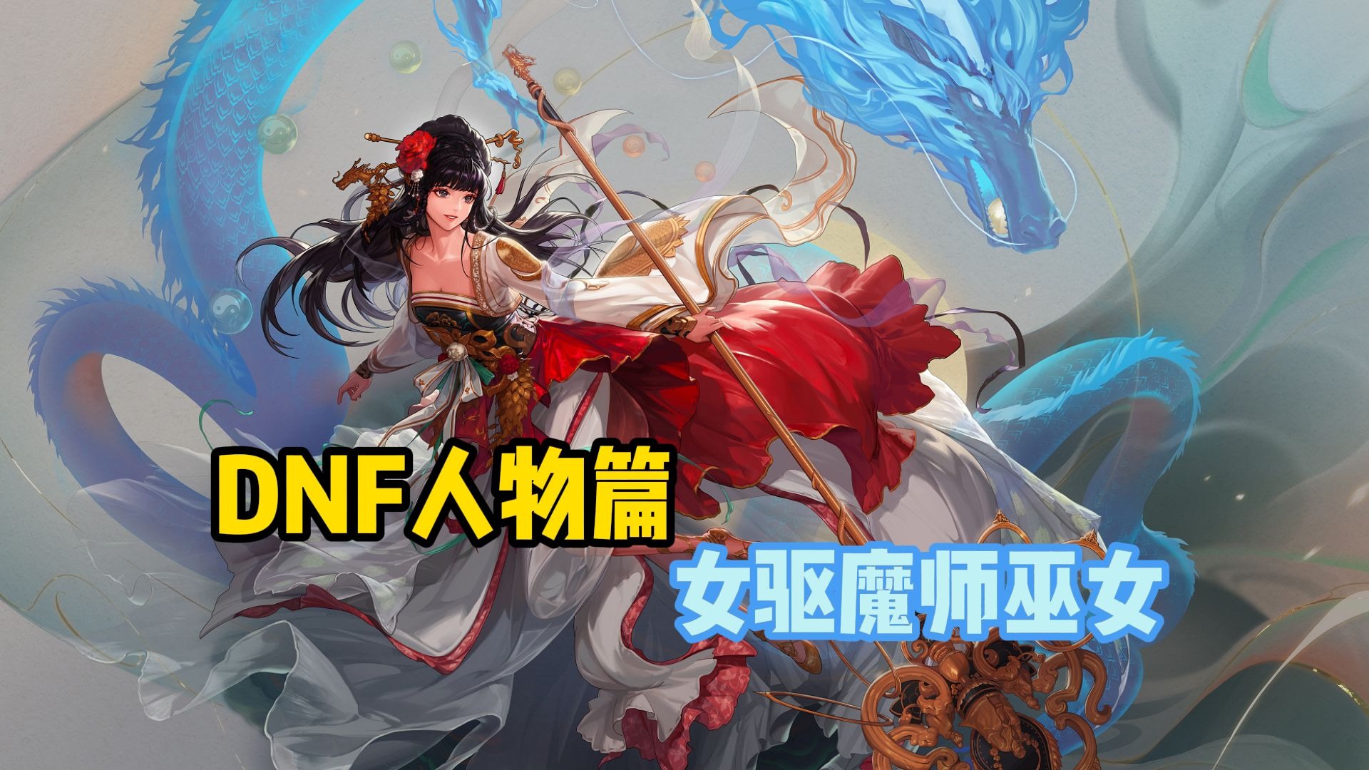 dnf法驱DNF法驱，探索与解读