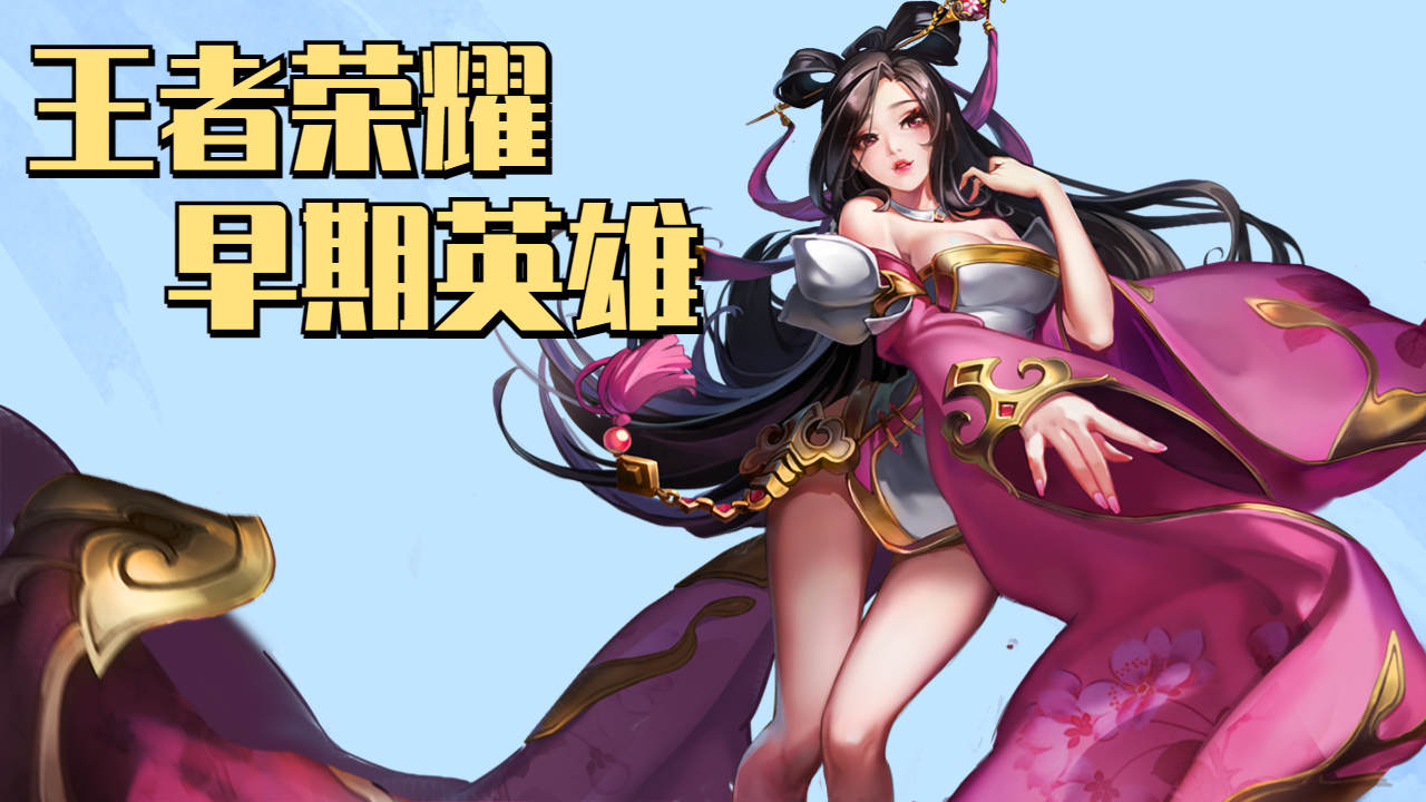 王者荣耀女英雄的魅力与风采