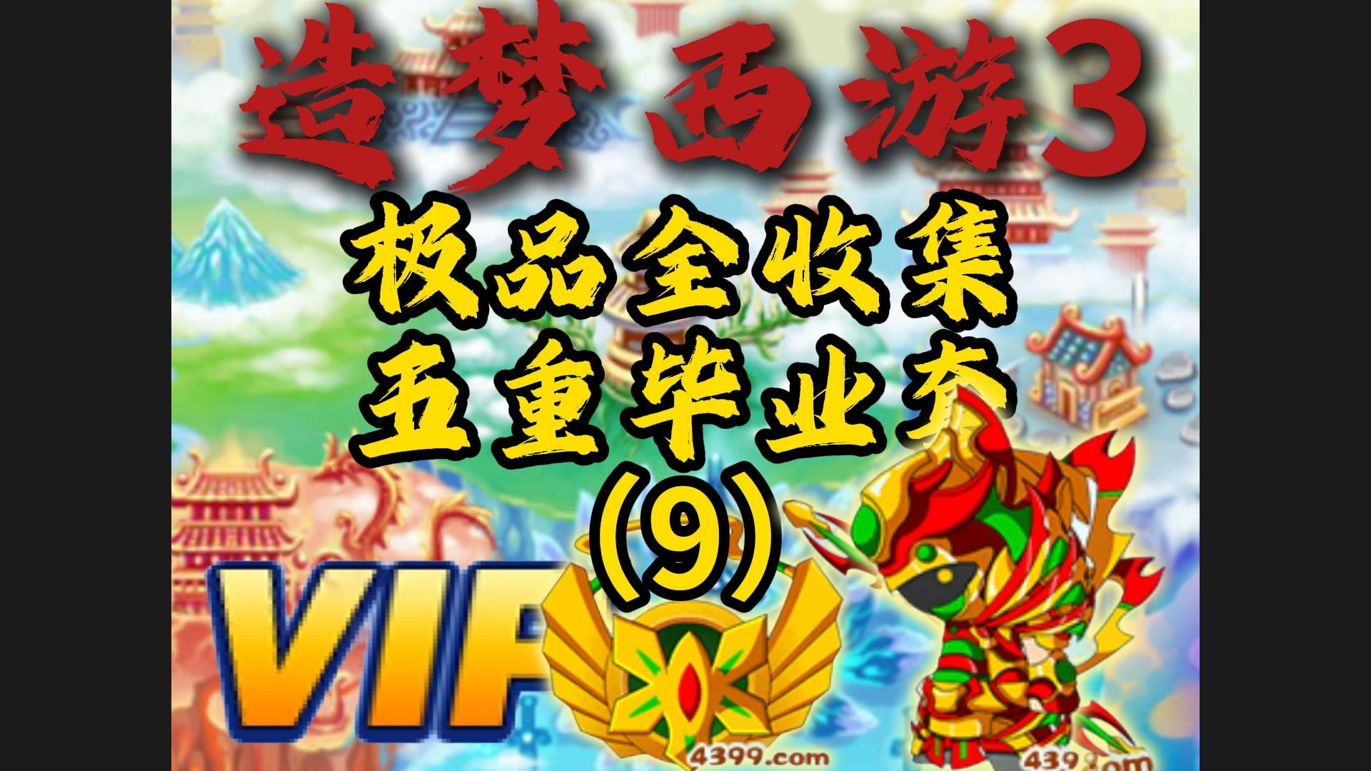 造梦西游三宠物还童丹宠物还童丹，造梦西游3的神奇之秘-第2张图片