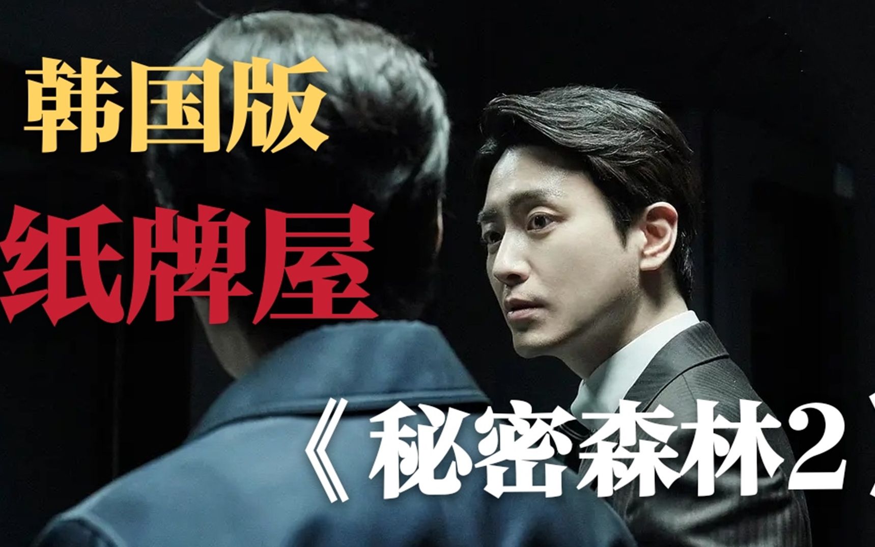 秘密森林2，揭开真相的脚步