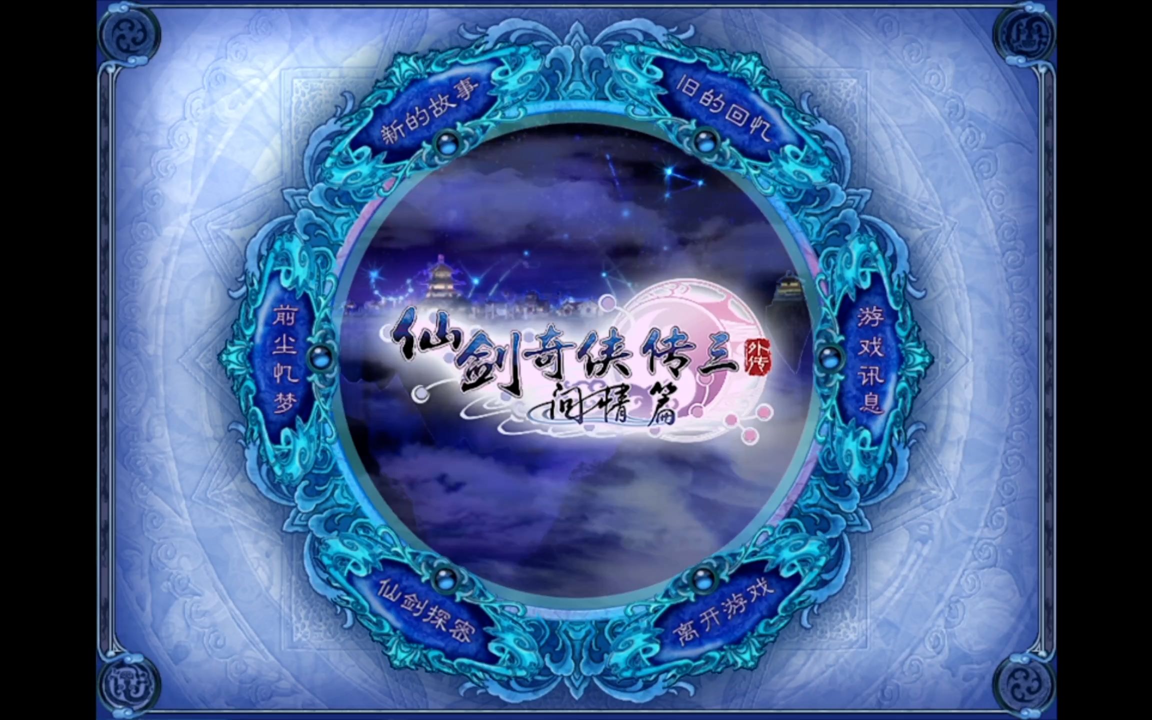 仙剑奇侠传问情篇仙剑奇侠传，问情篇——情深缘浅，剑指天涯-第2张图片