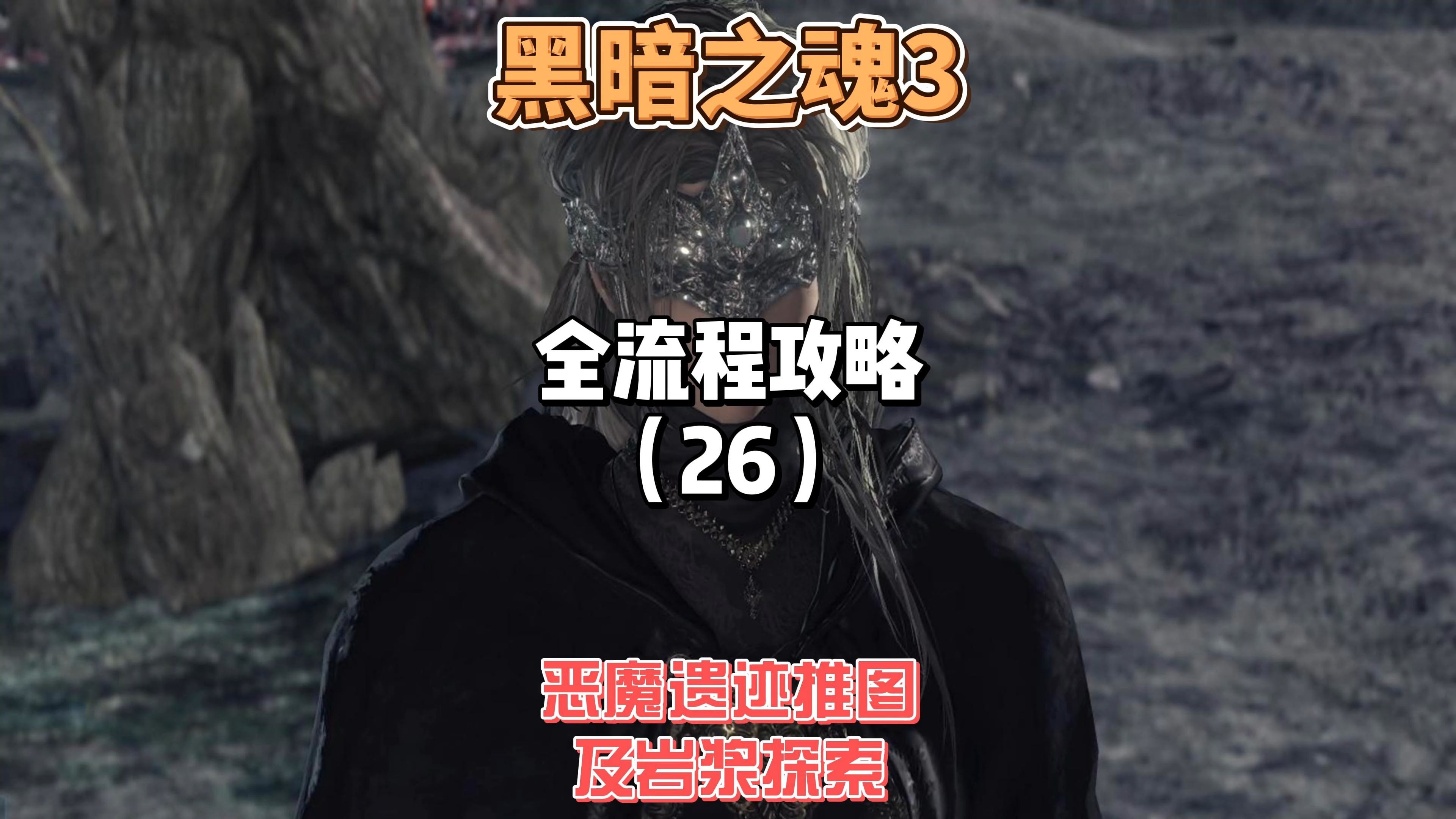 黑暗之魂3，深邃剧情的探索之旅