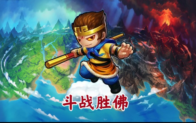 西游斗妖行西游斗——神话之旅的挑战与荣耀-第1张图片