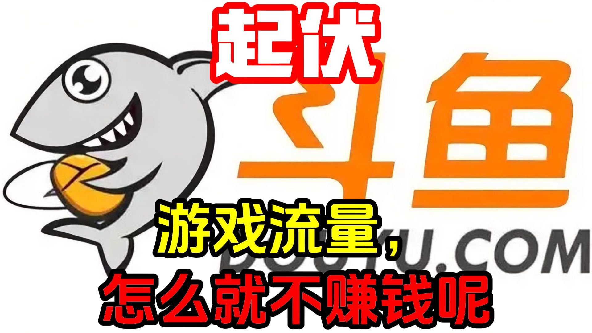 斗鱼正式宣布终止与虎牙合并，游戏直播界格局生变
