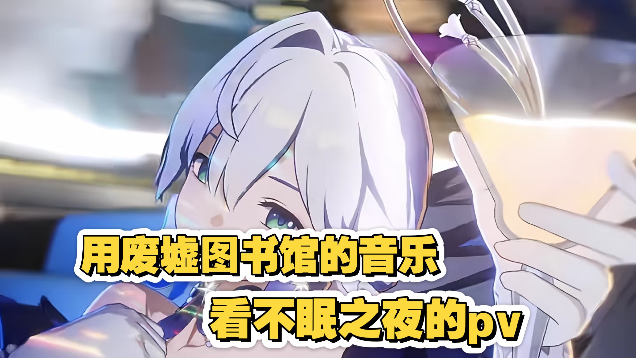 深夜的探索，晚上一个人睡不着偷偷看B站的奇妙体验