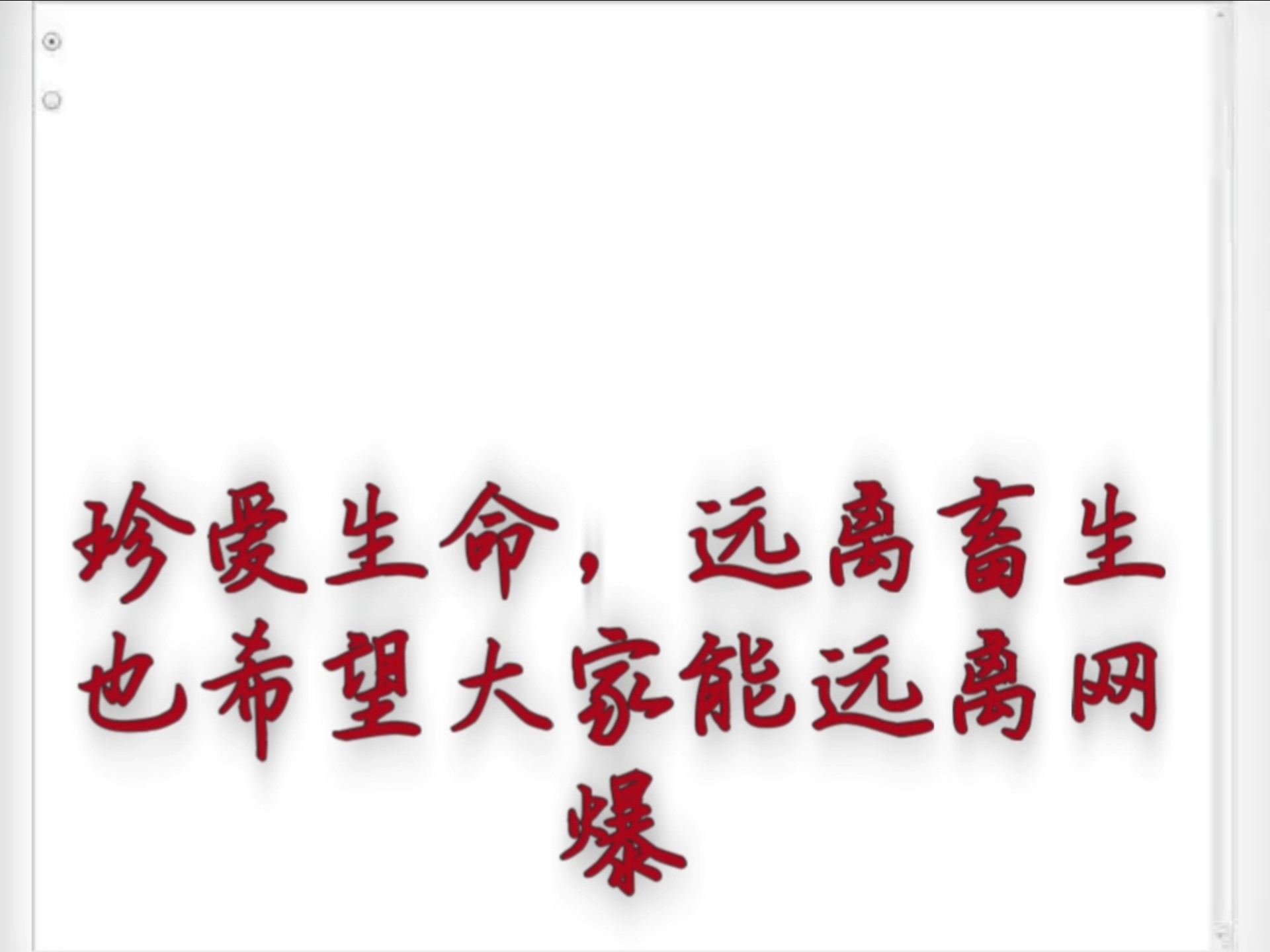 远离不良信息，珍爱网络环境——探讨网络健康使用-第2张图片