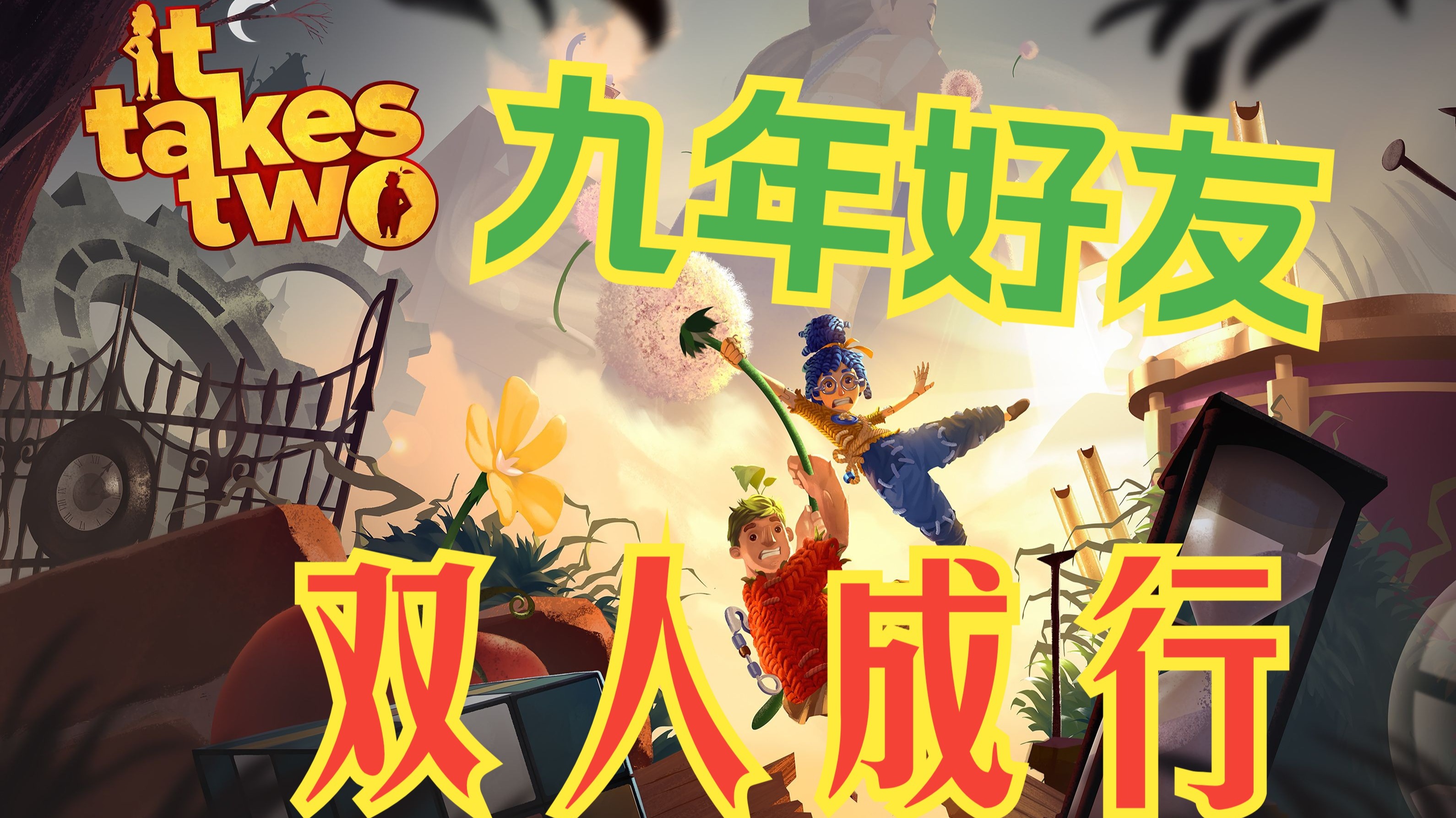 双人成行完整攻略双人成行，携手共度人生旅程-第3张图片