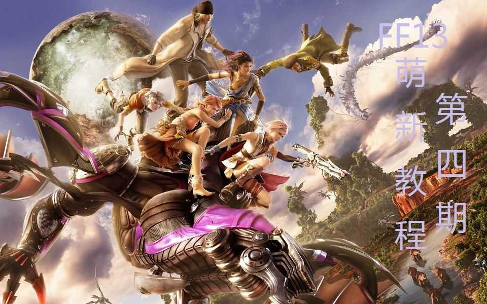 ff13 pc版FF13 PC版游戏体验与探索-第3张图片