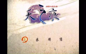 轩辕剑外传天之痕轩辕剑外传天之痕，一段跨越时空的传奇