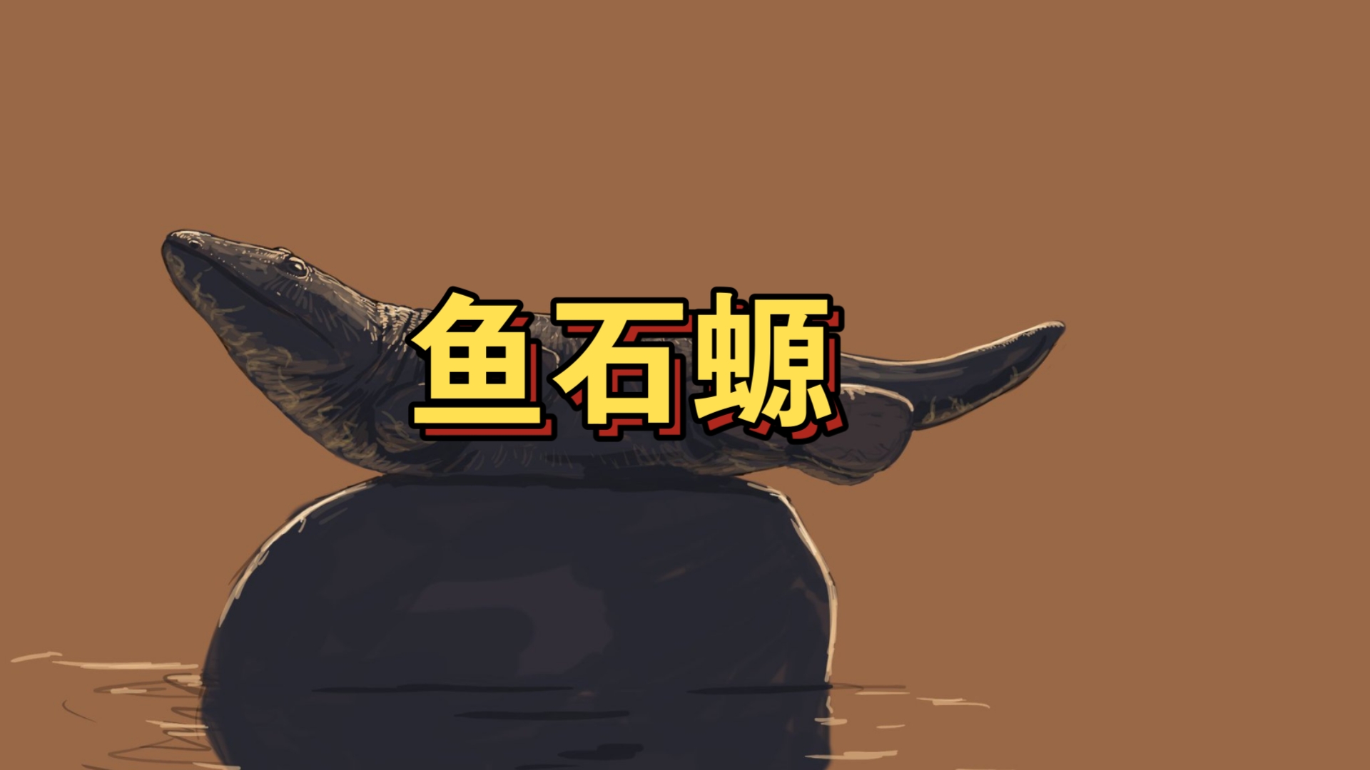 探索神秘生物——岩烧洞螈