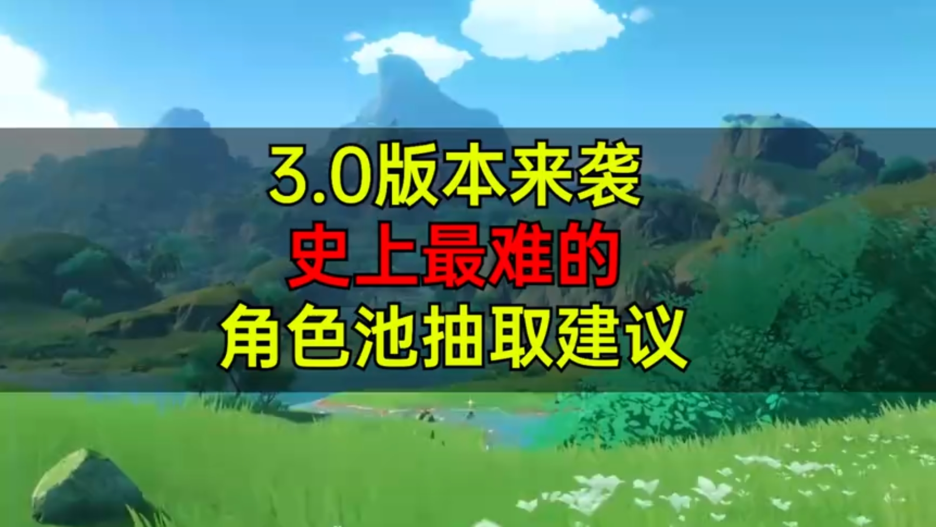 原神3.0版本什么时候上线原神3.0版本上线时间揭秘-第2张图片