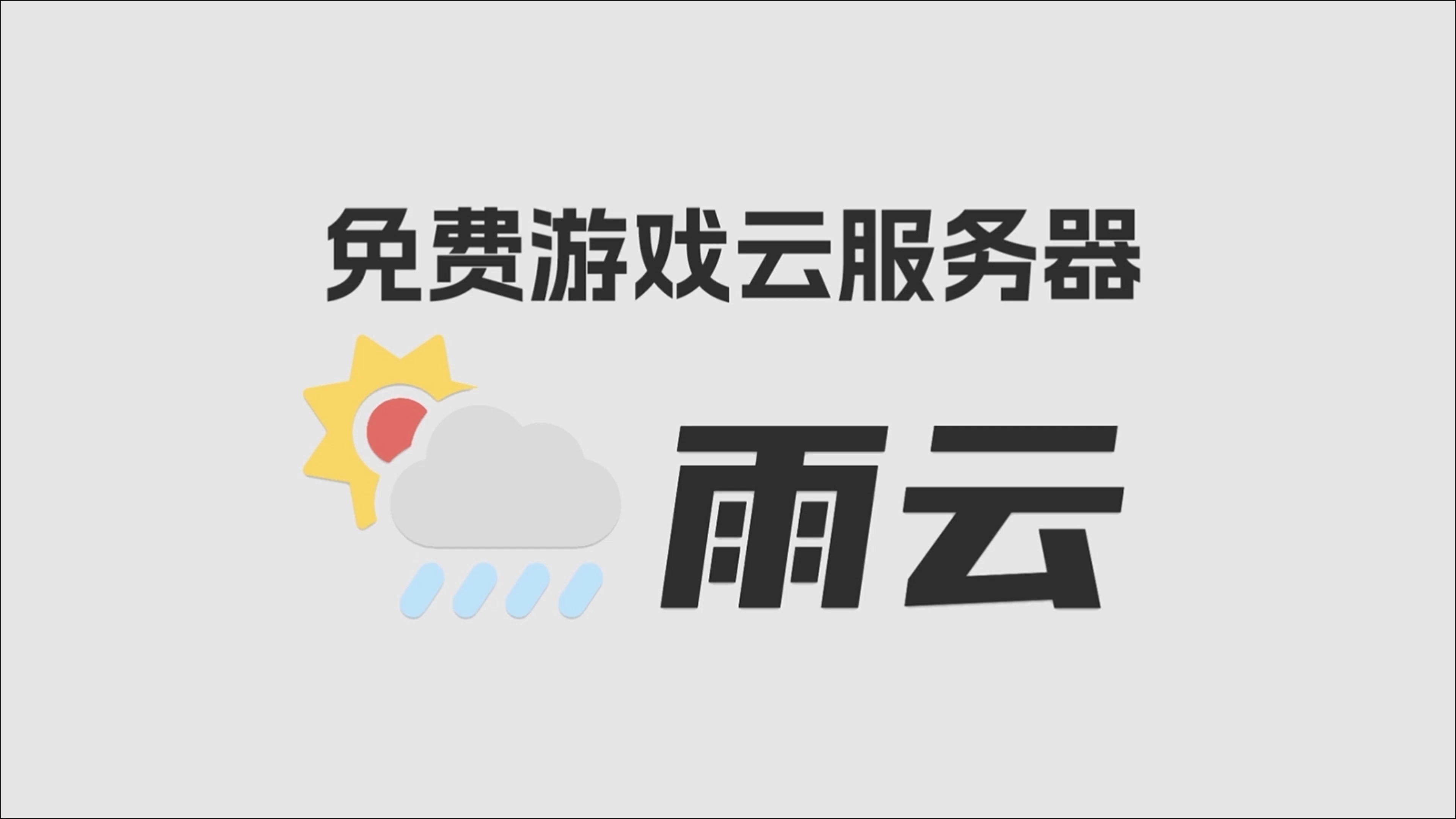 免费试用VPS，探索云服务的无限可能