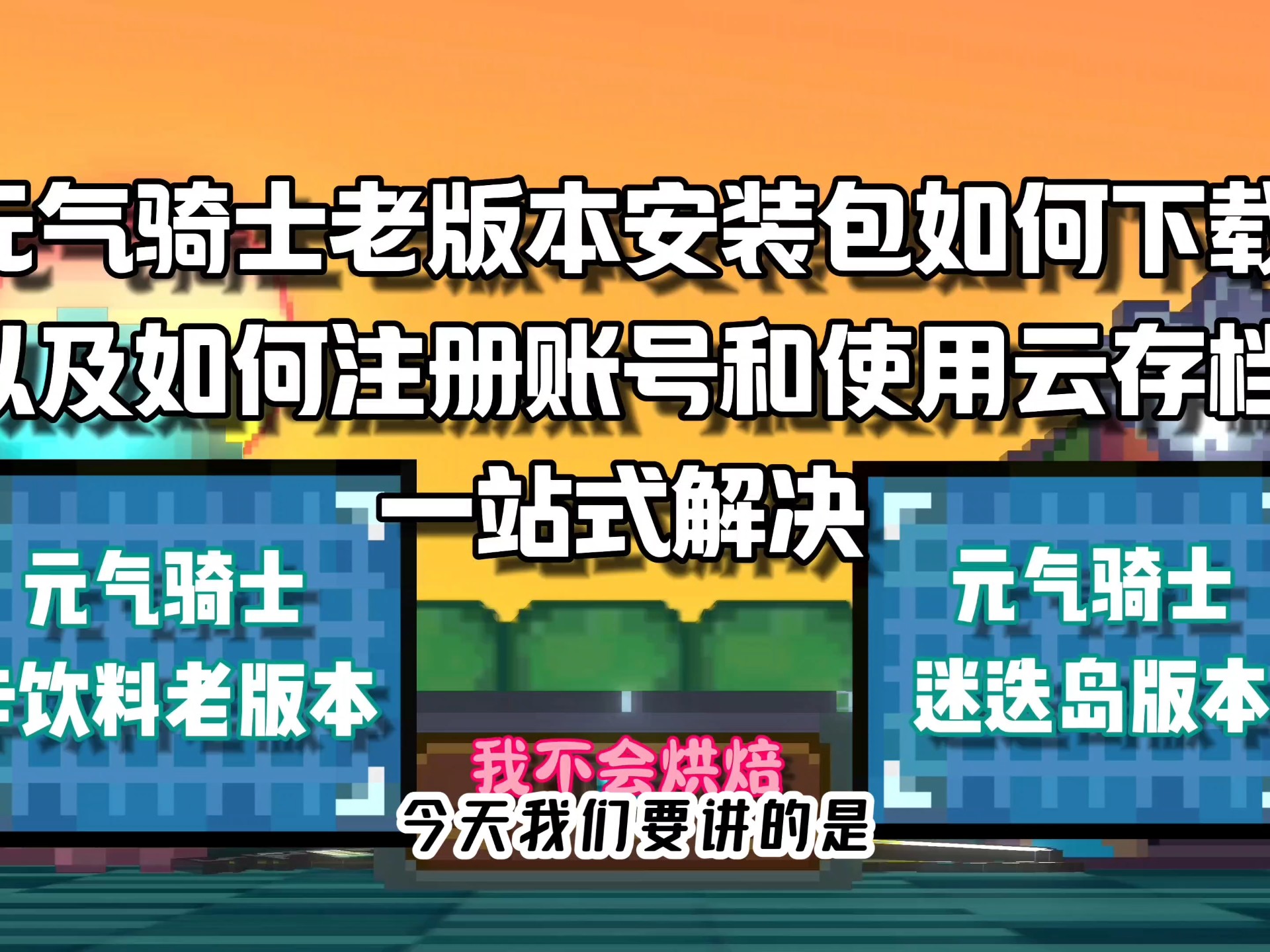 元气骑士5.0破解版下载元气骑士5.0破解版下载，安全、合法与风险分析-第2张图片