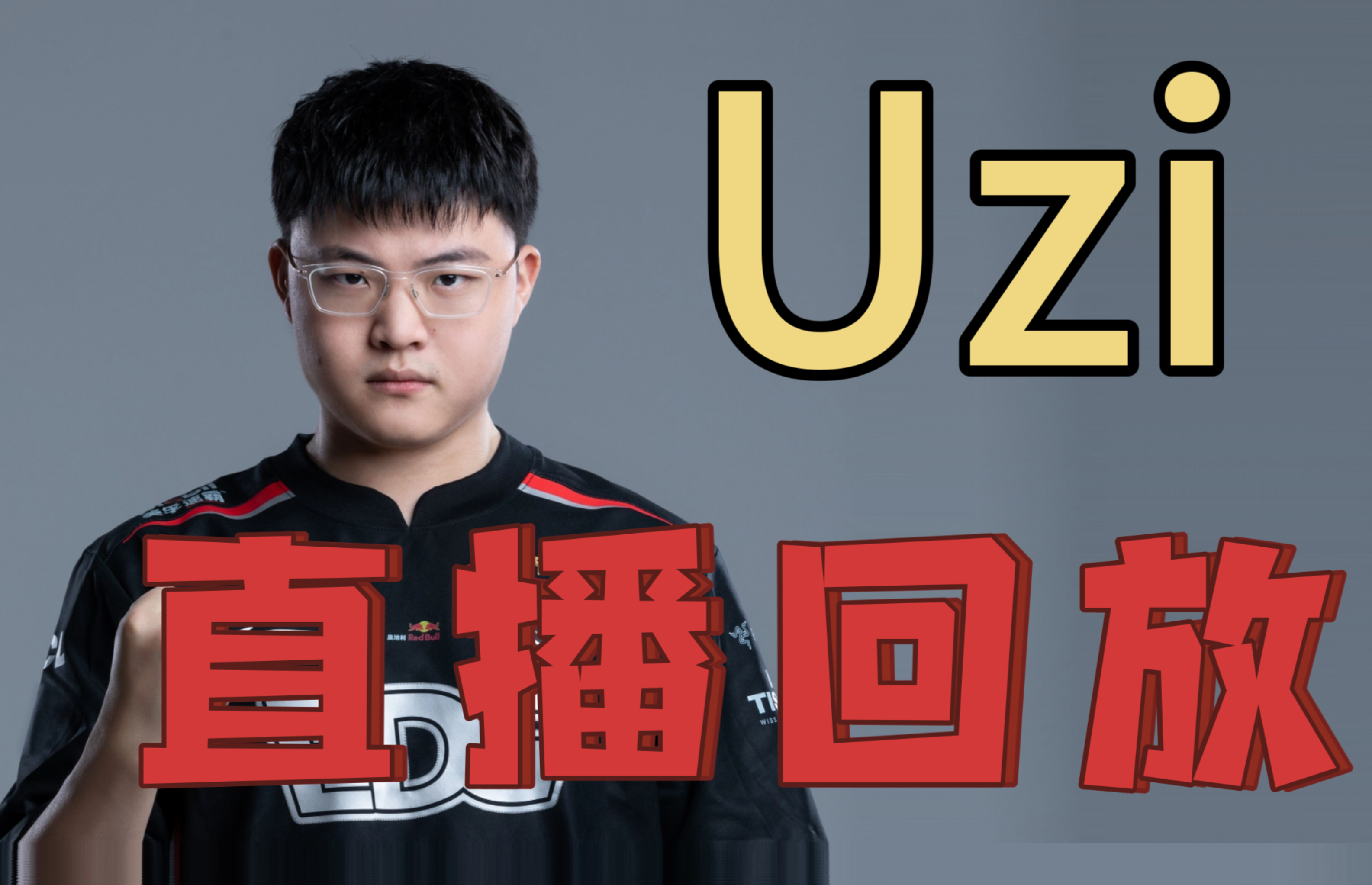 uzi回归g2Uzi回归，传奇再现，电竞荣耀重燃-第2张图片