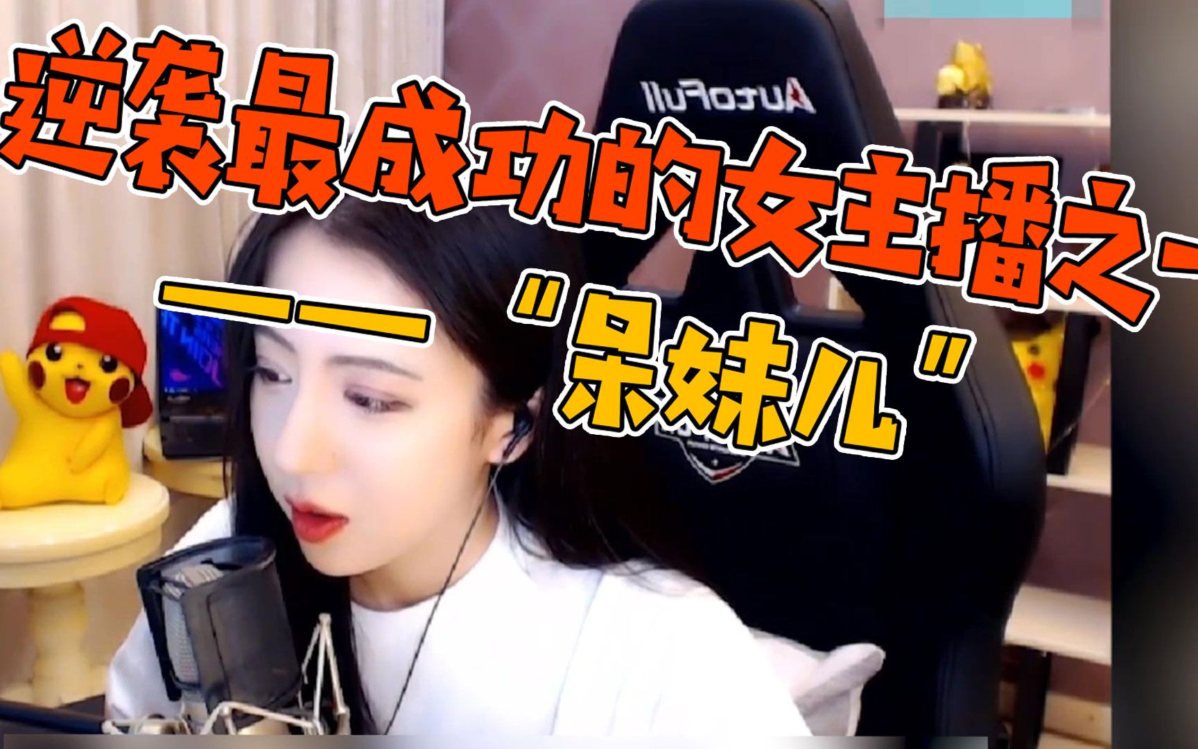 呆妹儿7分钟呆妹儿7分钟，游戏直播的魅力时刻