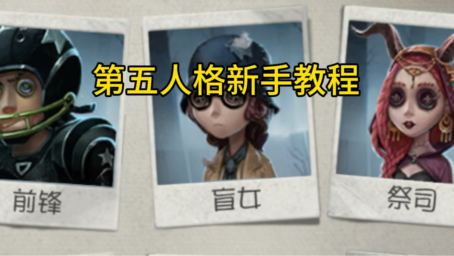第五人格攻略新手入门教程第五人格攻略，新手入门与高手进阶全解析