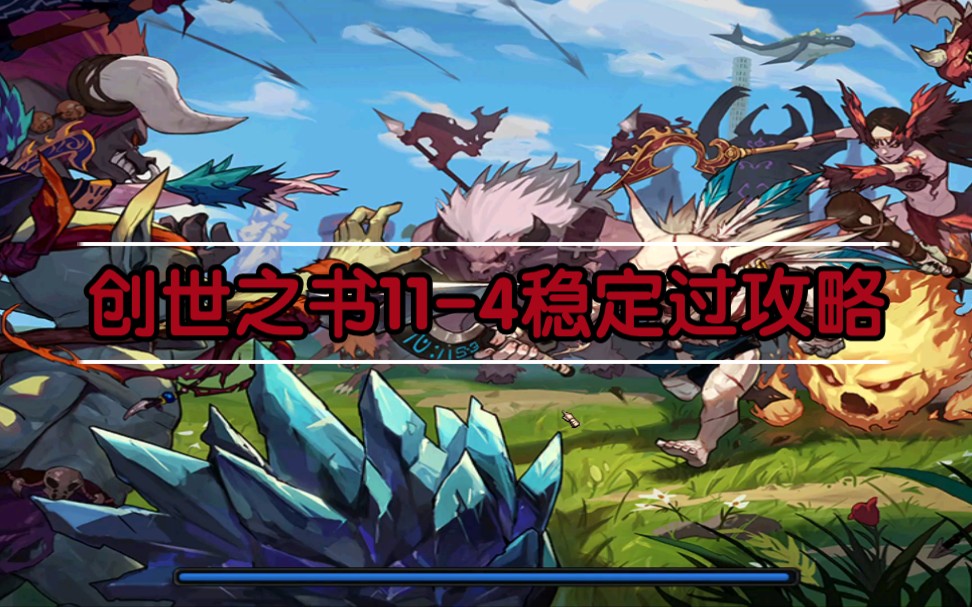 创世之书4-4关卡攻略