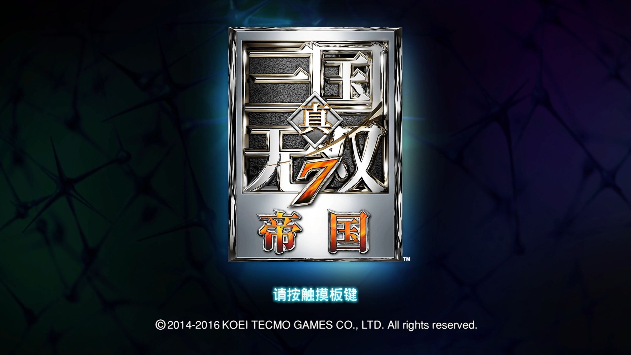 真三国无双7帝国人生态度真三国无双7帝国，历史与游戏的完美融合-第3张图片