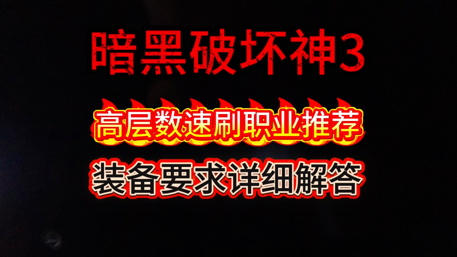 暗黑3玩什么职业好玩暗黑3，如何选择最佳职业-第2张图片