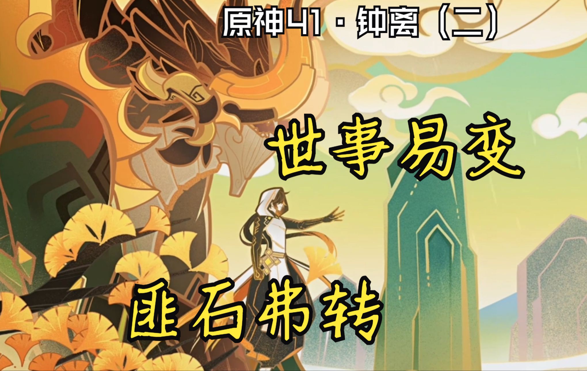 钟离圣遗物词条推荐钟离圣遗物的神秘之旅-第2张图片