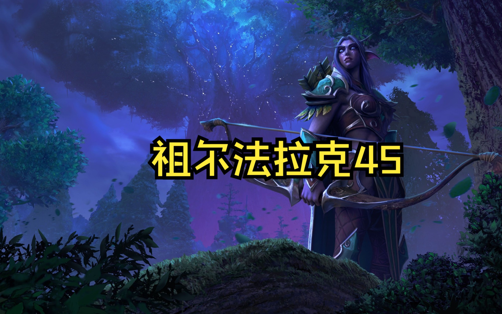 祖尔法拉克多少级能进副本祖尔法拉克，解锁探险的等级要求-第2张图片