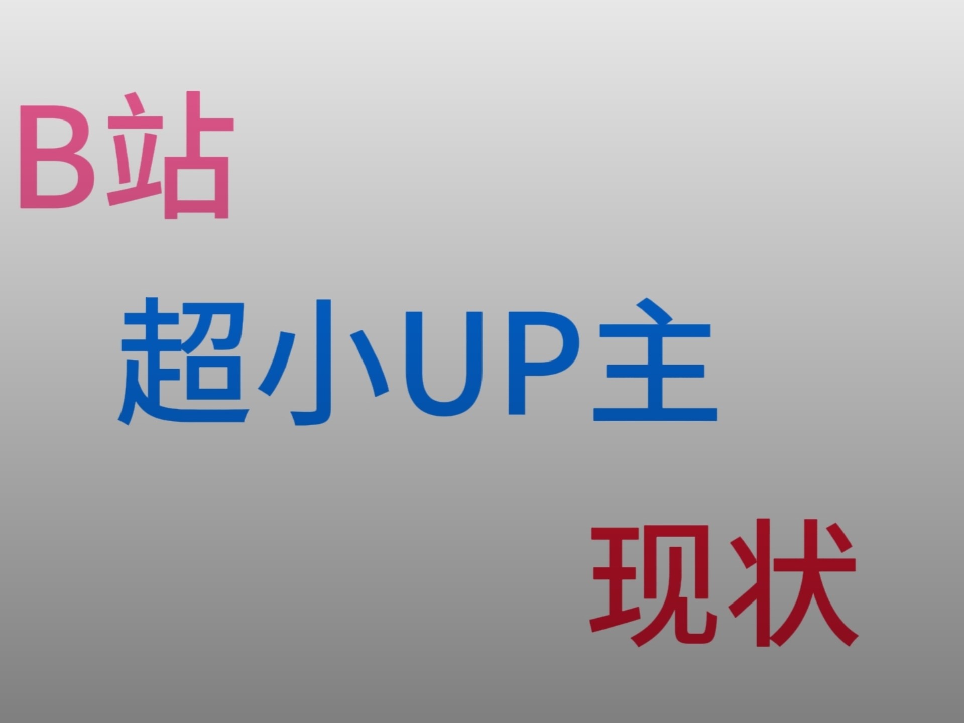 B站现状深度解析，内容质量与用户体验的双重考量-第3张图片