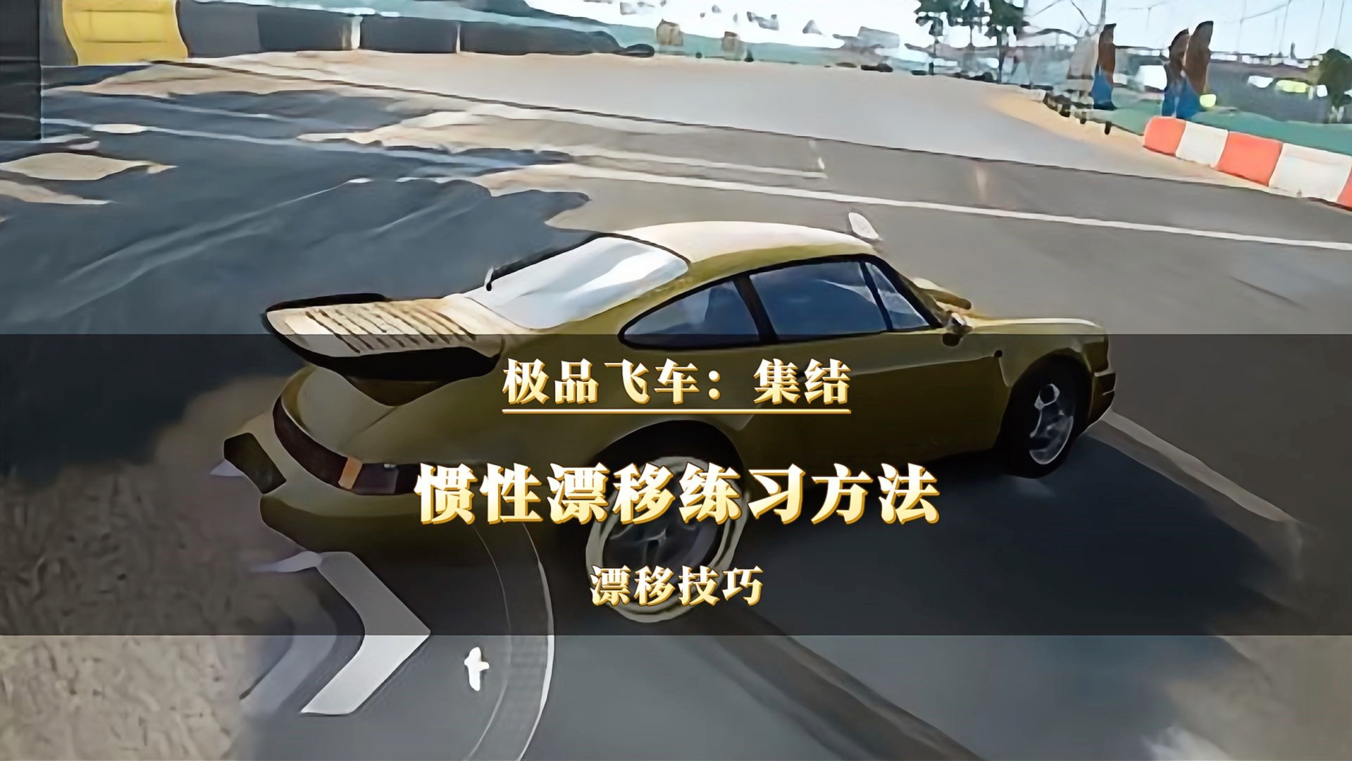 极品飞车15操作技巧极品飞车15，操作指南与深度解析-第3张图片