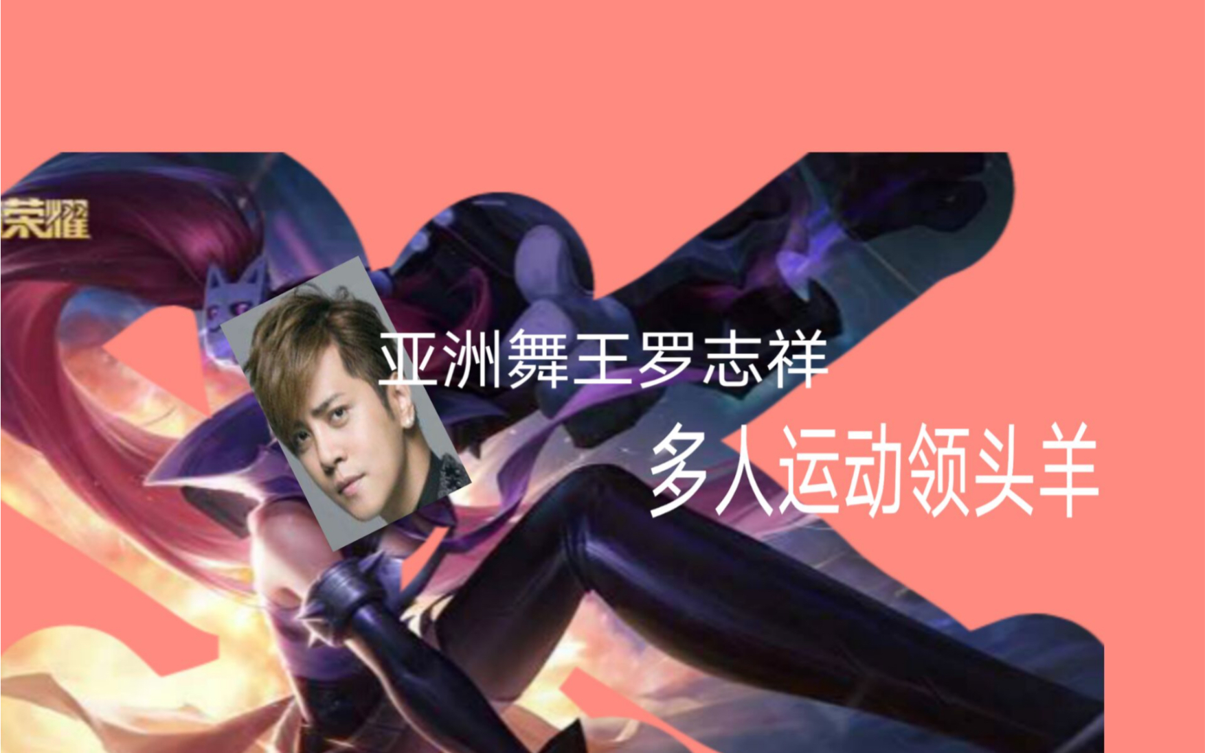 8x多人运动罗志祥8x多人运动中的罗志祥，明星的挑战与公众的审视-第2张图片