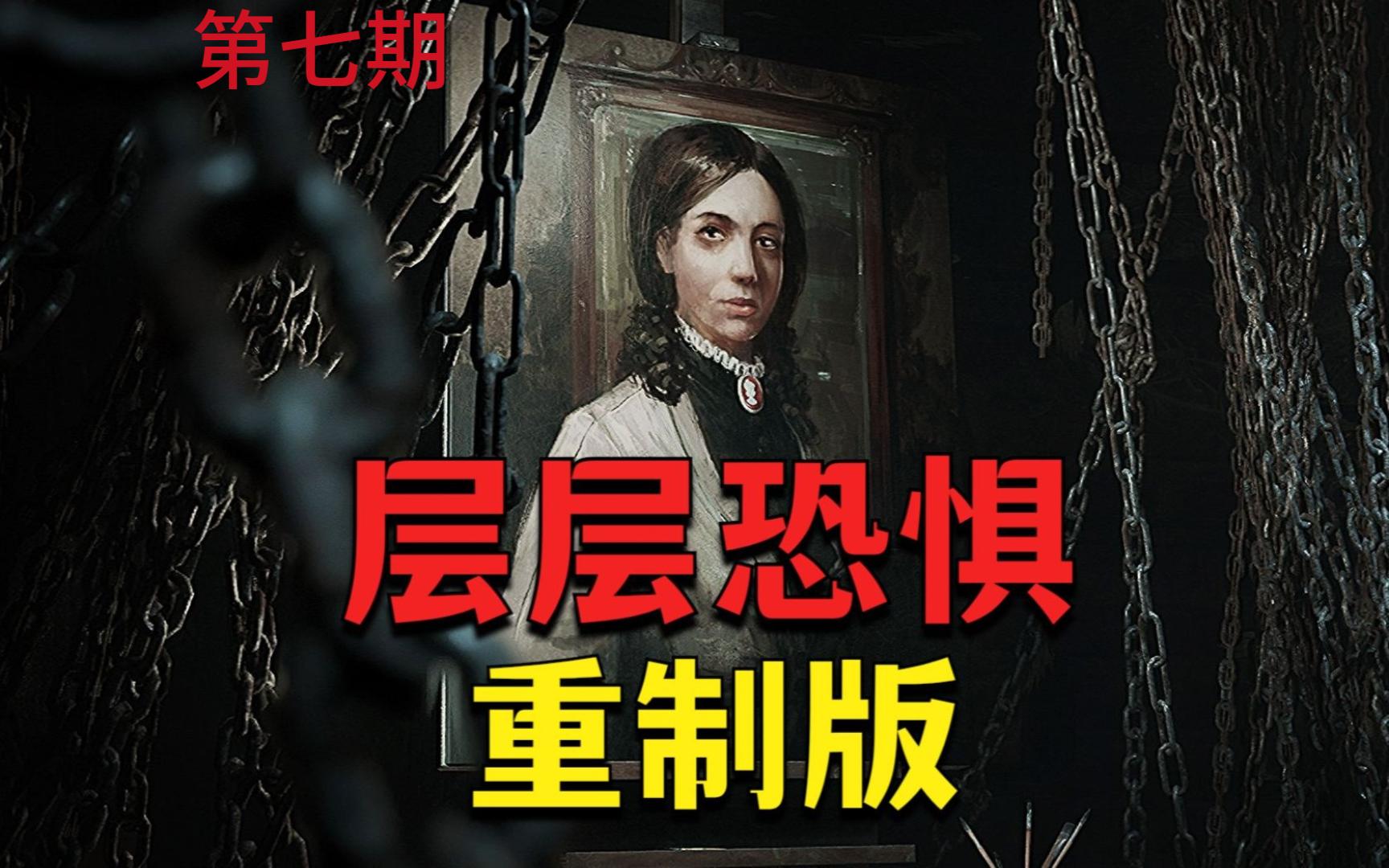 层层恐惧层层恐惧，探索内心深处的恐惧之谜
