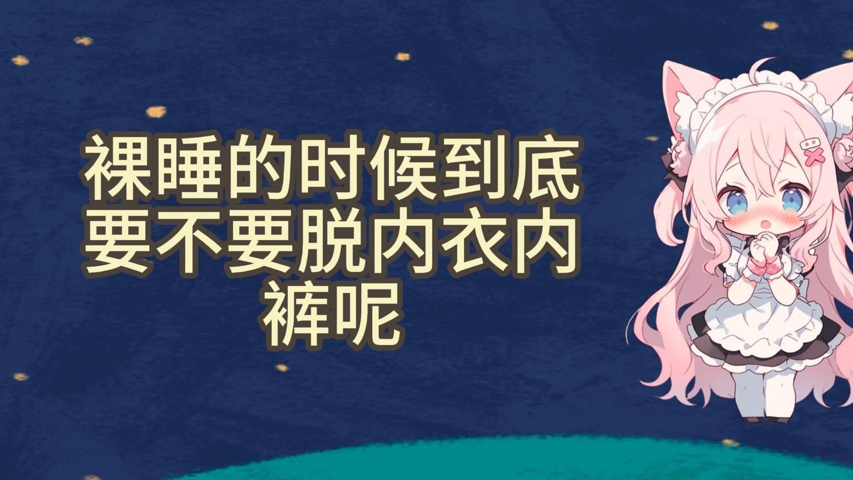 脱mm内衣关于脱mm内衣的探讨