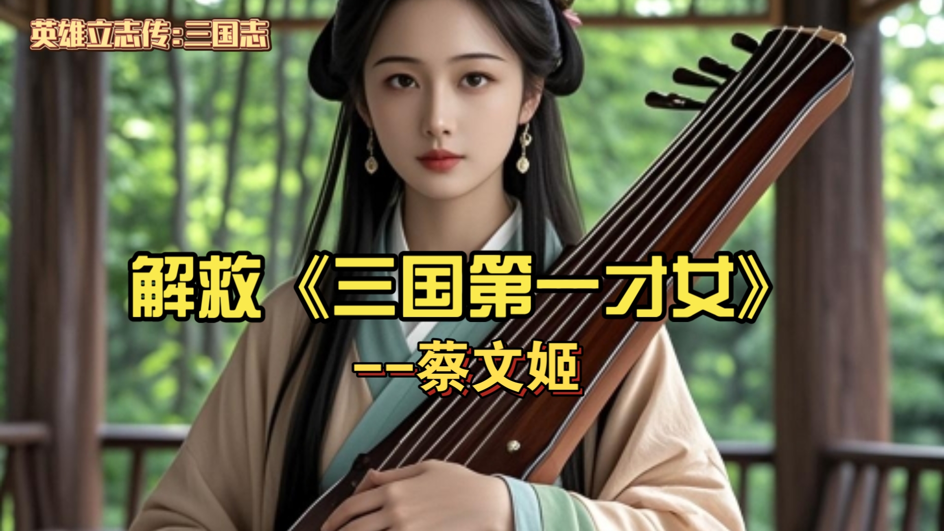 胡莱三国中的蔡文姬，才情与英勇的传奇-第2张图片