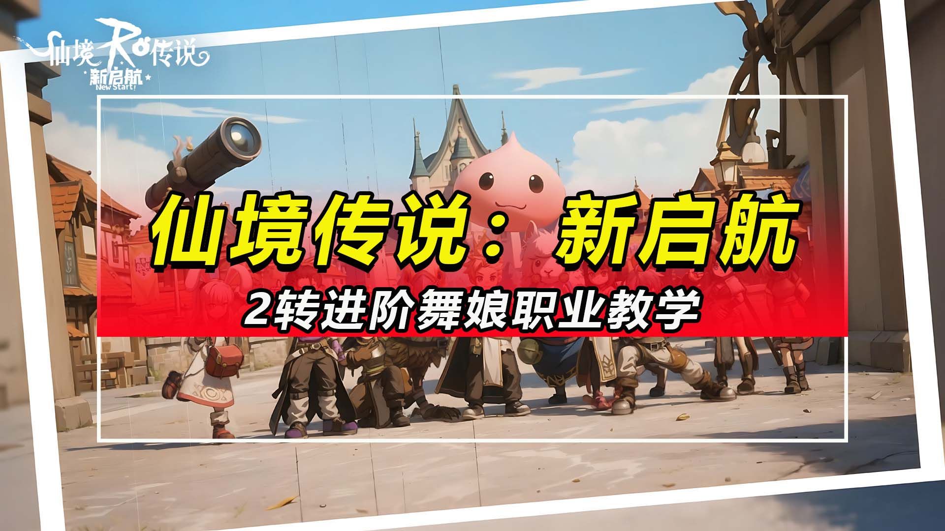 ro舞娘加点RO舞娘游戏角色加点策略-第2张图片